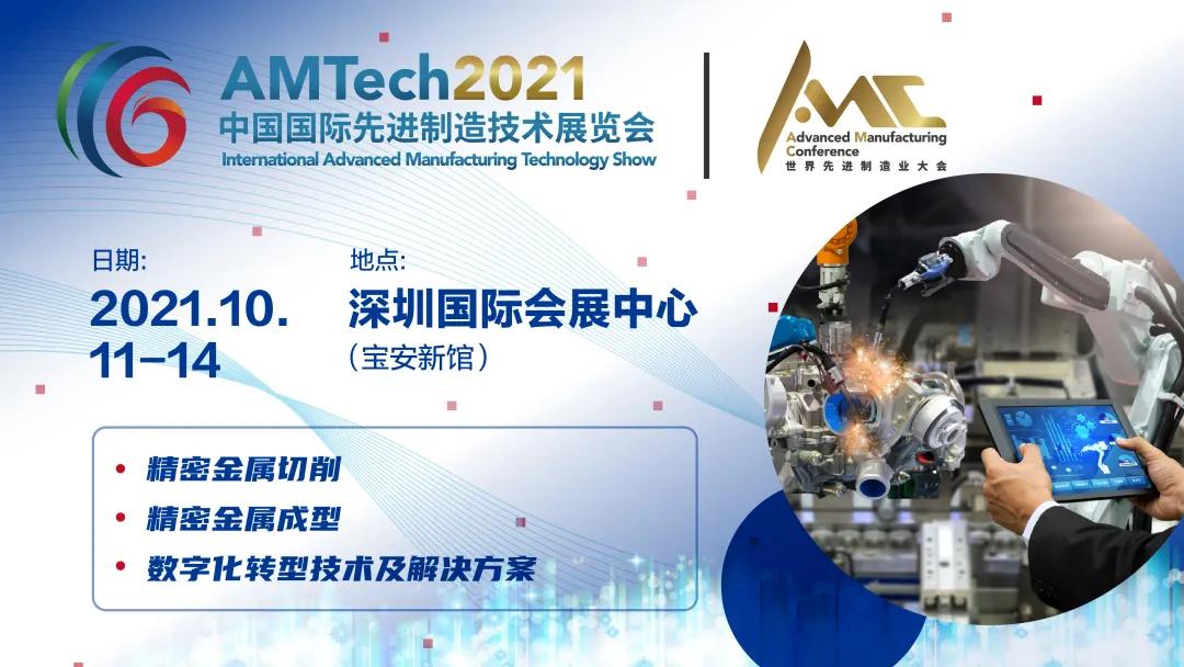 AMTech 2021中國國際先進制造技術(shù)展覽會!